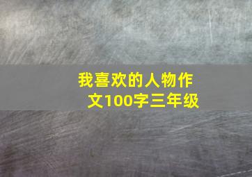 我喜欢的人物作文100字三年级