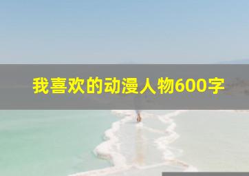 我喜欢的动漫人物600字