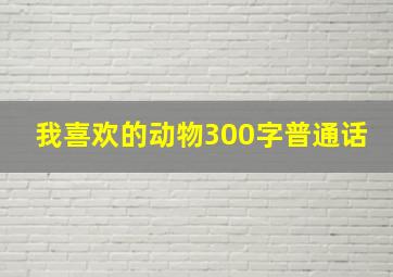 我喜欢的动物300字普通话