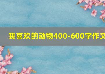 我喜欢的动物400-600字作文