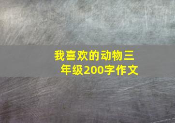 我喜欢的动物三年级200字作文