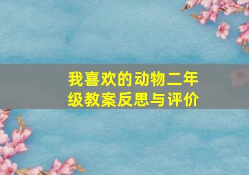 我喜欢的动物二年级教案反思与评价