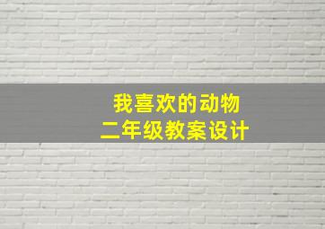 我喜欢的动物二年级教案设计