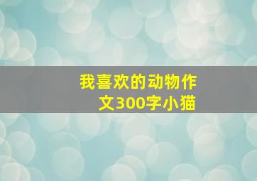 我喜欢的动物作文300字小猫