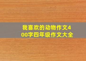 我喜欢的动物作文400字四年级作文大全