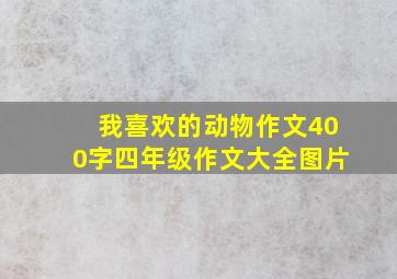 我喜欢的动物作文400字四年级作文大全图片