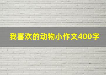 我喜欢的动物小作文400字