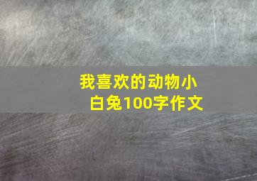 我喜欢的动物小白兔100字作文