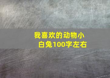 我喜欢的动物小白兔100字左右