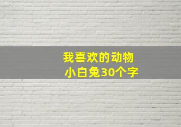 我喜欢的动物小白兔30个字