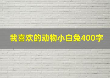 我喜欢的动物小白兔400字