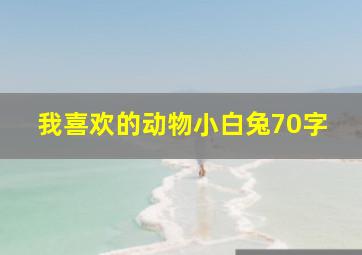 我喜欢的动物小白兔70字