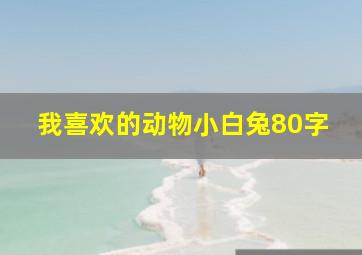 我喜欢的动物小白兔80字