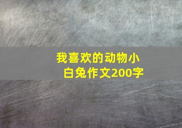 我喜欢的动物小白兔作文200字