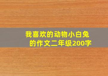 我喜欢的动物小白兔的作文二年级200字