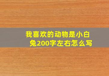 我喜欢的动物是小白兔200字左右怎么写