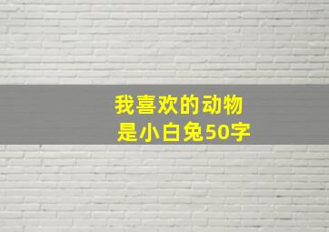 我喜欢的动物是小白兔50字