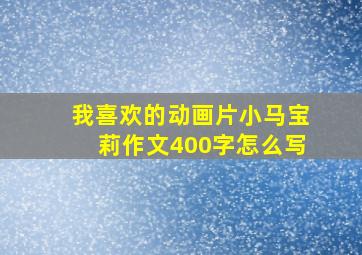 我喜欢的动画片小马宝莉作文400字怎么写