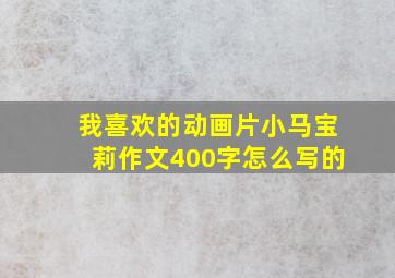 我喜欢的动画片小马宝莉作文400字怎么写的