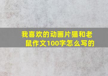 我喜欢的动画片猫和老鼠作文100字怎么写的