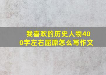 我喜欢的历史人物400字左右屈原怎么写作文