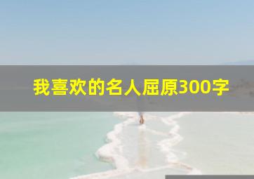 我喜欢的名人屈原300字