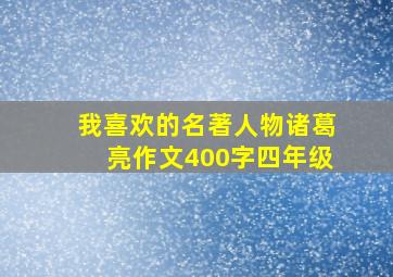 我喜欢的名著人物诸葛亮作文400字四年级