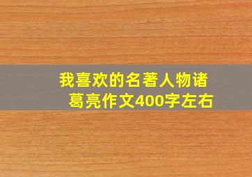 我喜欢的名著人物诸葛亮作文400字左右