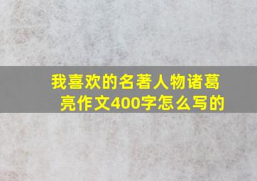 我喜欢的名著人物诸葛亮作文400字怎么写的