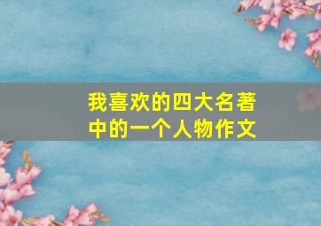 我喜欢的四大名著中的一个人物作文