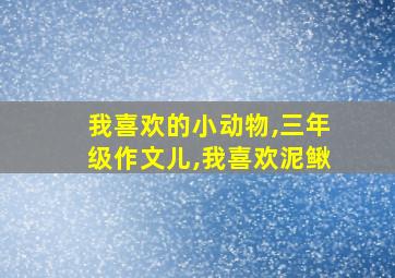 我喜欢的小动物,三年级作文儿,我喜欢泥鳅