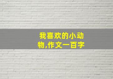 我喜欢的小动物,作文一百字