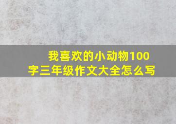 我喜欢的小动物100字三年级作文大全怎么写