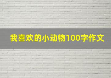 我喜欢的小动物100字作文