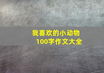 我喜欢的小动物100字作文大全