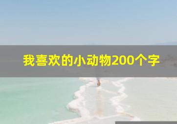 我喜欢的小动物200个字