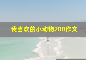 我喜欢的小动物200作文