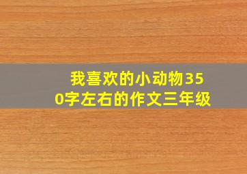 我喜欢的小动物350字左右的作文三年级