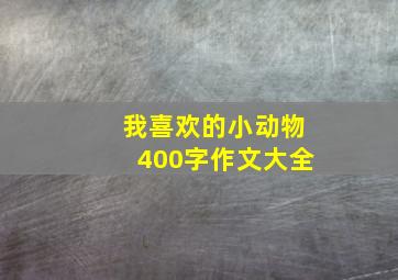 我喜欢的小动物400字作文大全