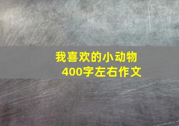 我喜欢的小动物400字左右作文