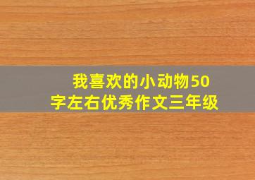 我喜欢的小动物50字左右优秀作文三年级