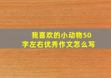 我喜欢的小动物50字左右优秀作文怎么写