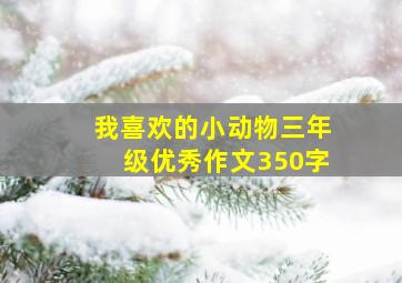 我喜欢的小动物三年级优秀作文350字