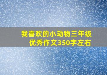 我喜欢的小动物三年级优秀作文350字左右