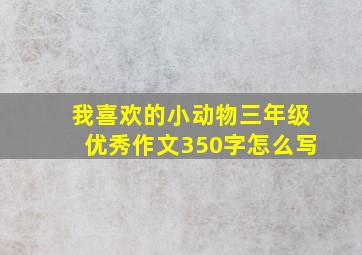 我喜欢的小动物三年级优秀作文350字怎么写