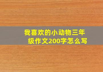 我喜欢的小动物三年级作文200字怎么写