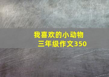 我喜欢的小动物三年级作文350