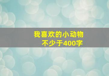 我喜欢的小动物不少于400字