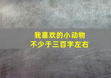 我喜欢的小动物不少于三百字左右