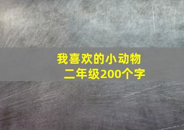 我喜欢的小动物二年级200个字